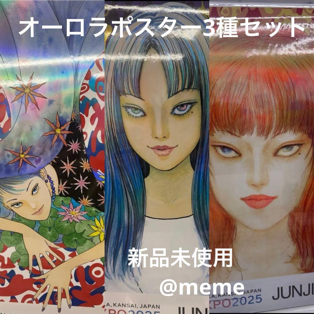 万博　伊藤潤二 EXPO2025 オーロラポスター　3種セット