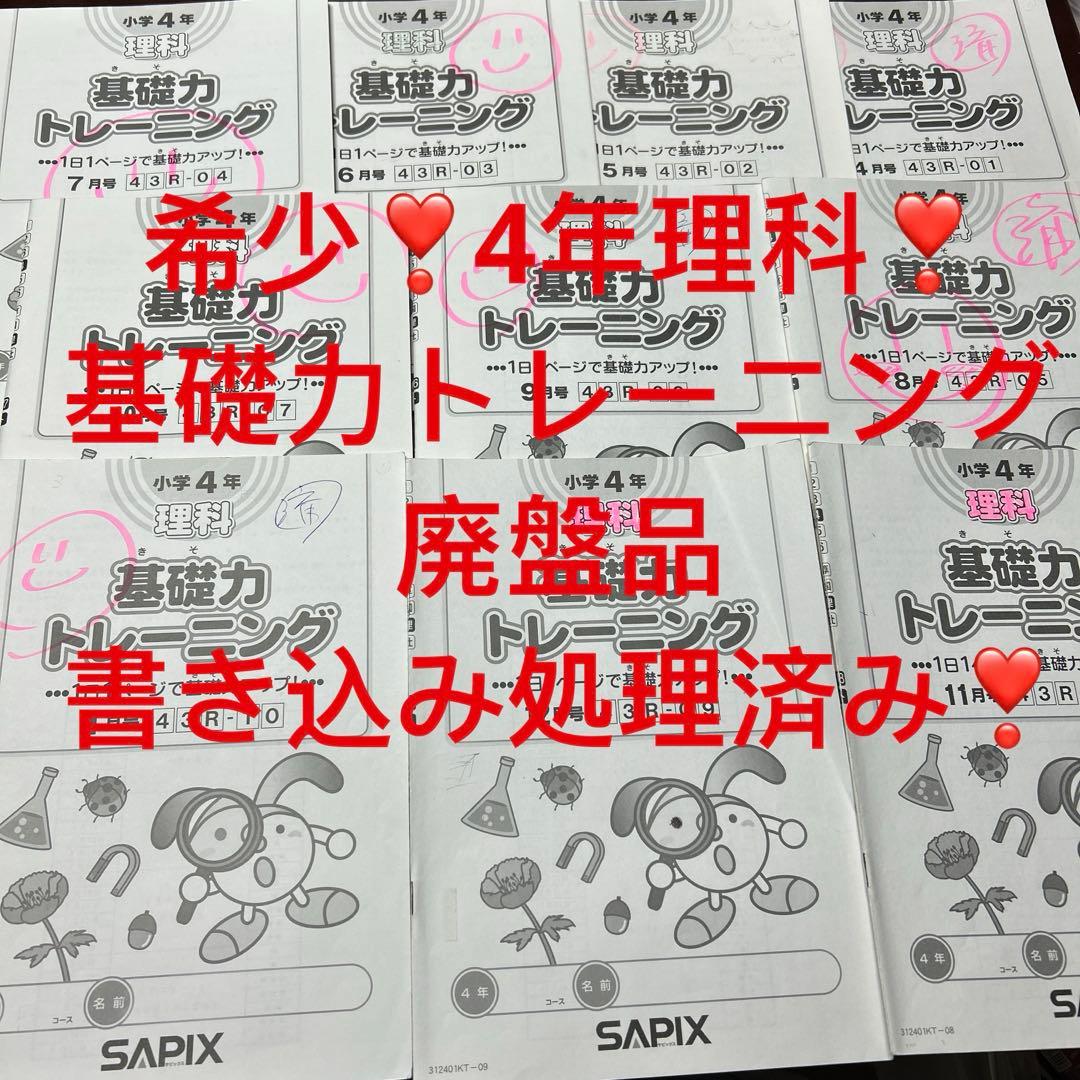 ⑫ 貴重品‼️ サピックス　SAPIX 4年　理科　基礎力トレーニング