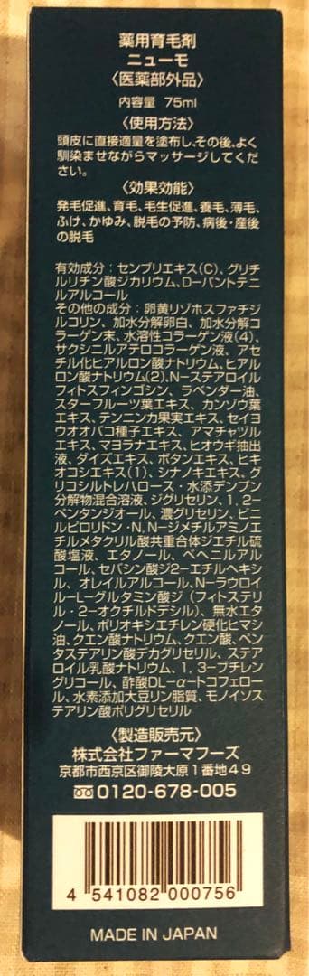 ニューモ 75ml【5本】新品、未使用。