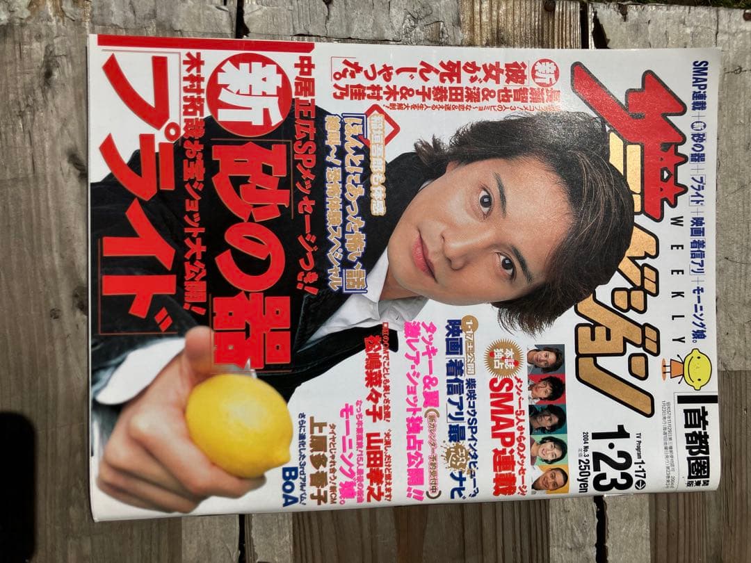 週刊ザテレビジョン 123号　中居正広