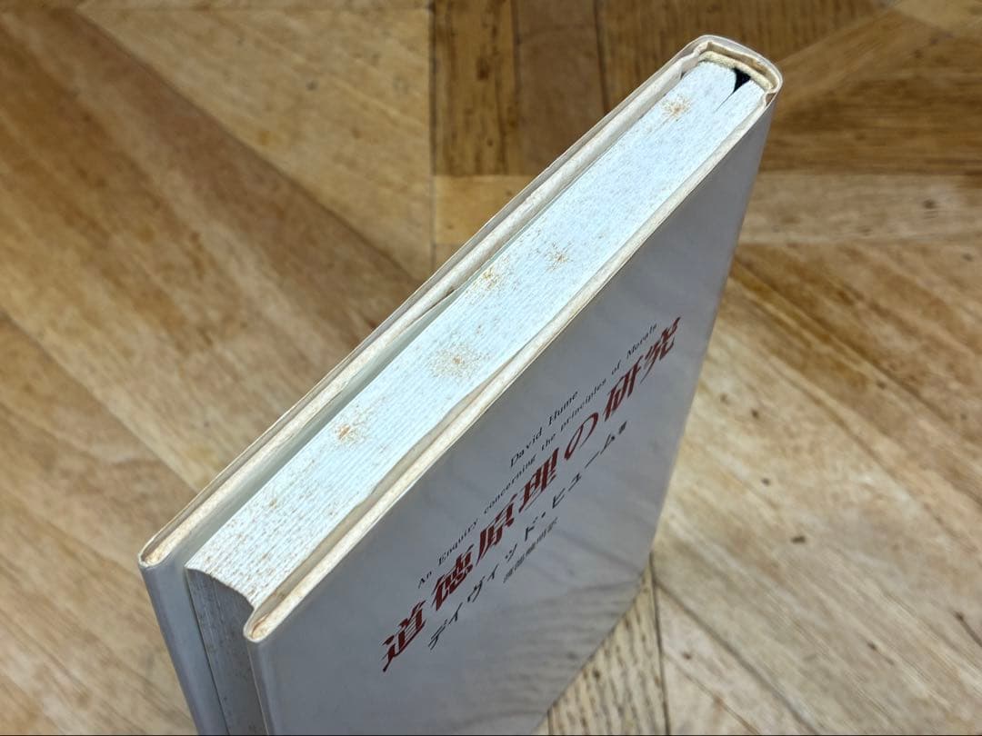 道徳原理の研究 / デイヴィット・ヒューム