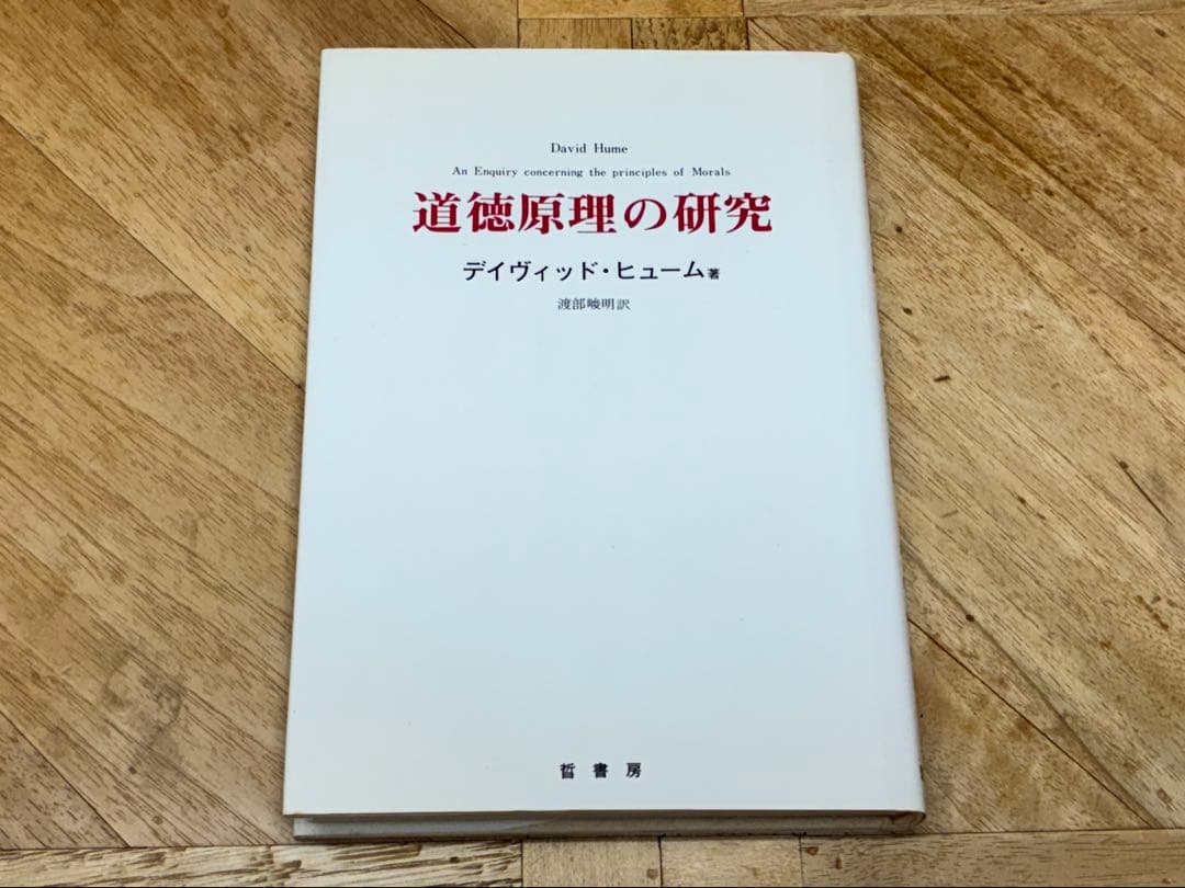 道徳原理の研究 / デイヴィット・ヒューム