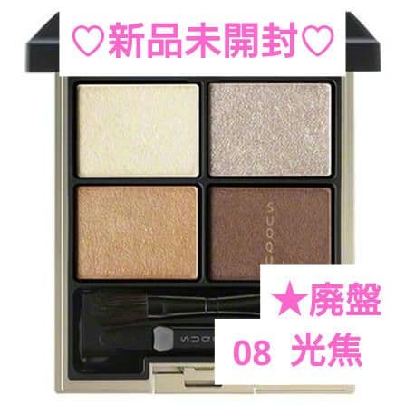【限定値下】新品未開封SUQQUデザイニングカラーアイズ08光焦廃盤完売希少
