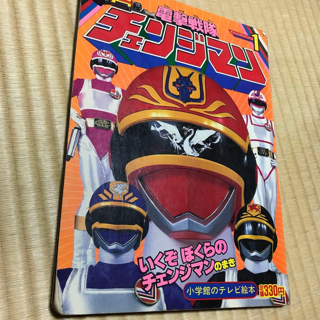 小学館のテレビ絵本　電撃戦隊チェンジマン 1