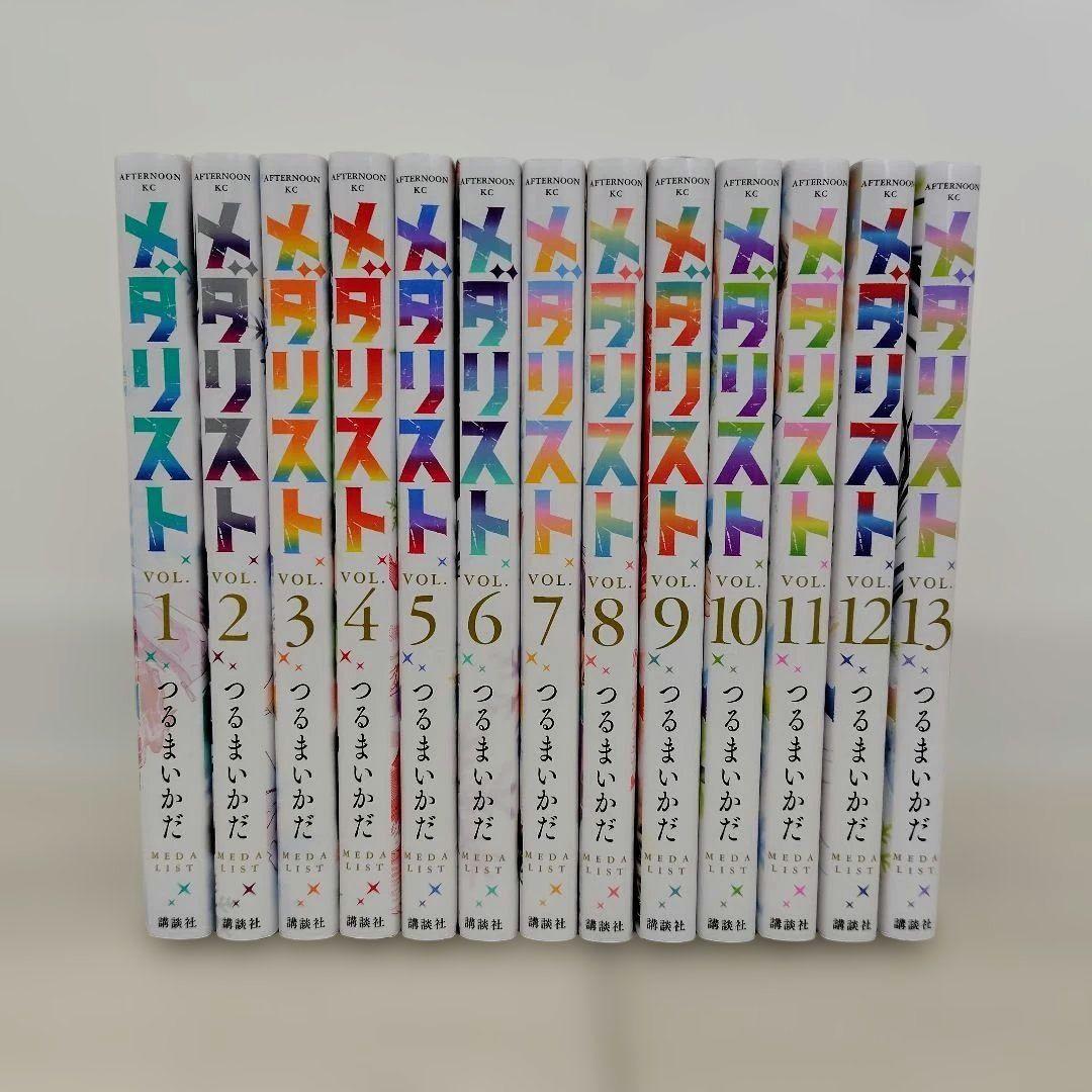 メダリスト 1〜13巻 既刊全巻セット