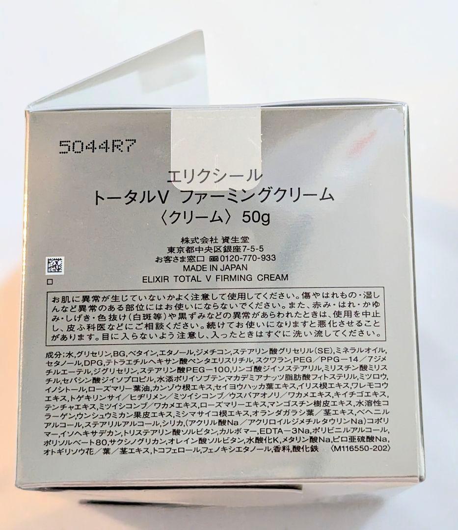 【新品未開封】ELIXIRエリクシール トータルV ファーミングクリーム 50g