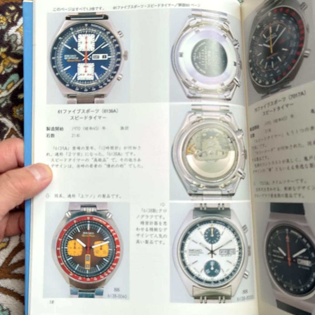 トンボ出版　国産腕時計⑨ セイコー自動巻2