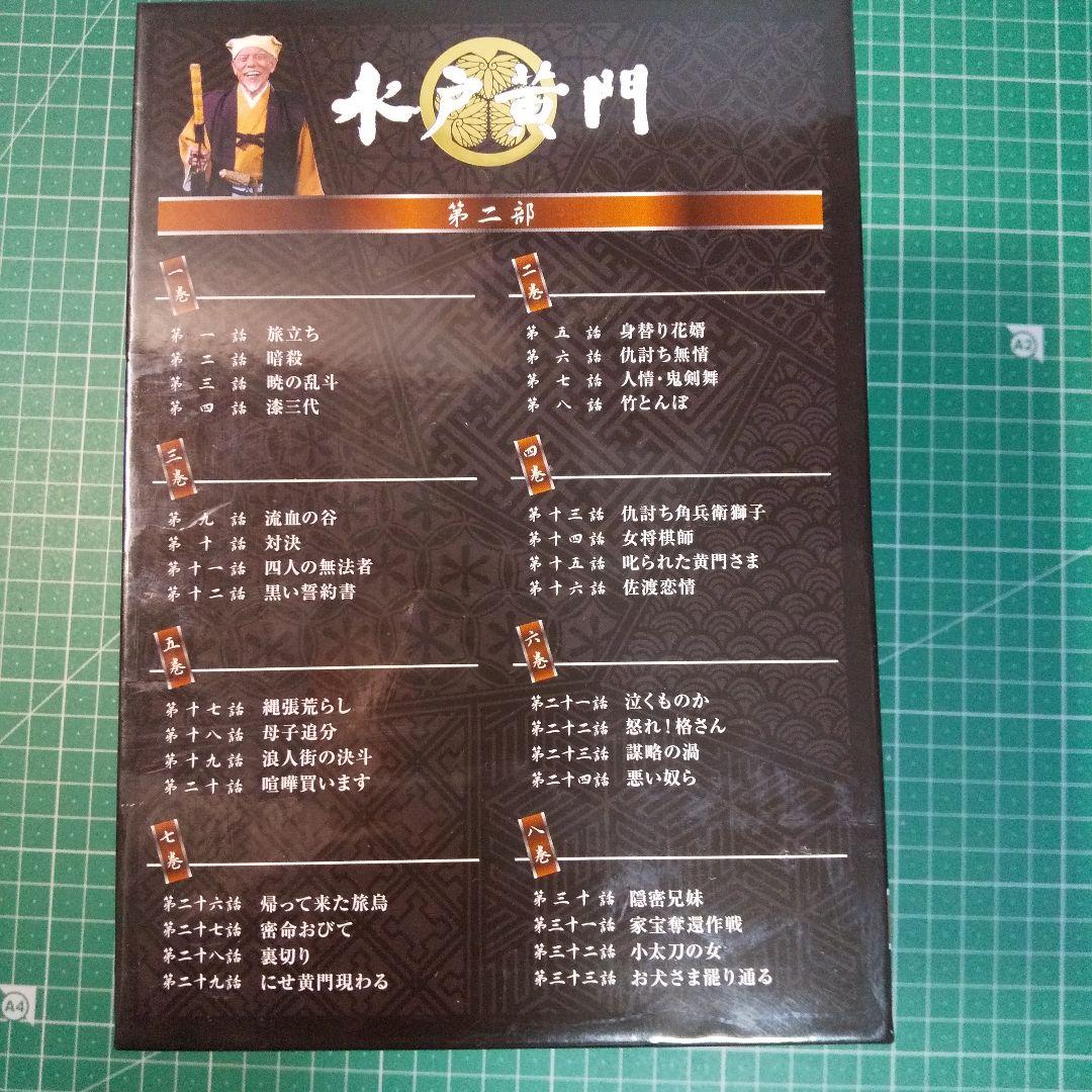水戸黄門 DVD-BOX 第二部〈8枚組〉 セル版