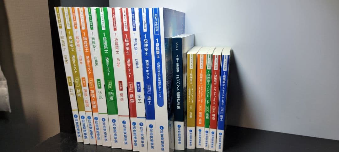 【期間限定値引き中】一級建築士 2021年度 総合資格学院 テキスト、問題集等