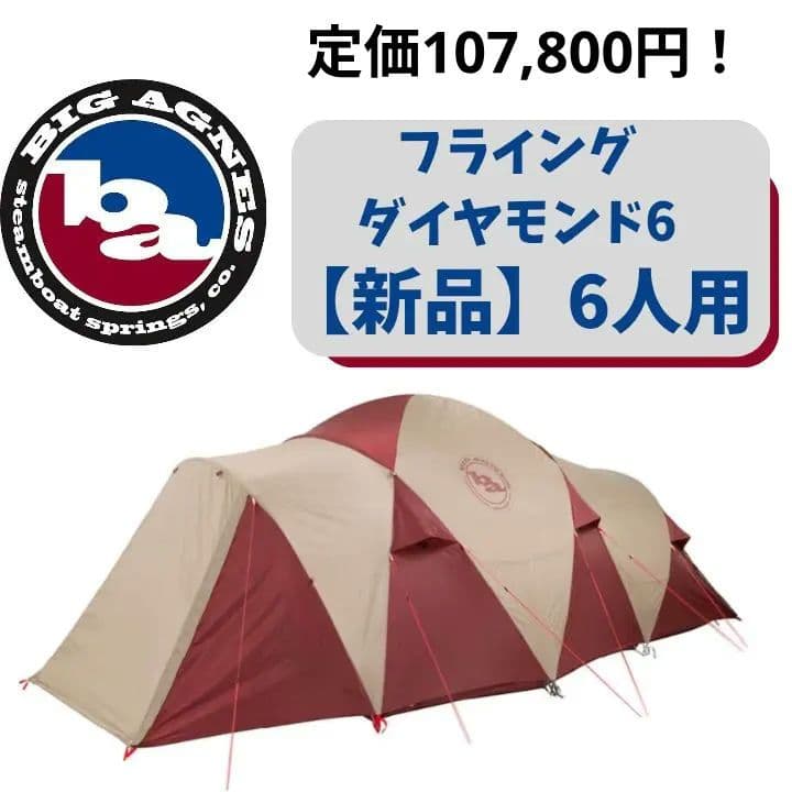 【新品】6人用 Big Agnesフライングダイヤモンド6　ビッグアグネス