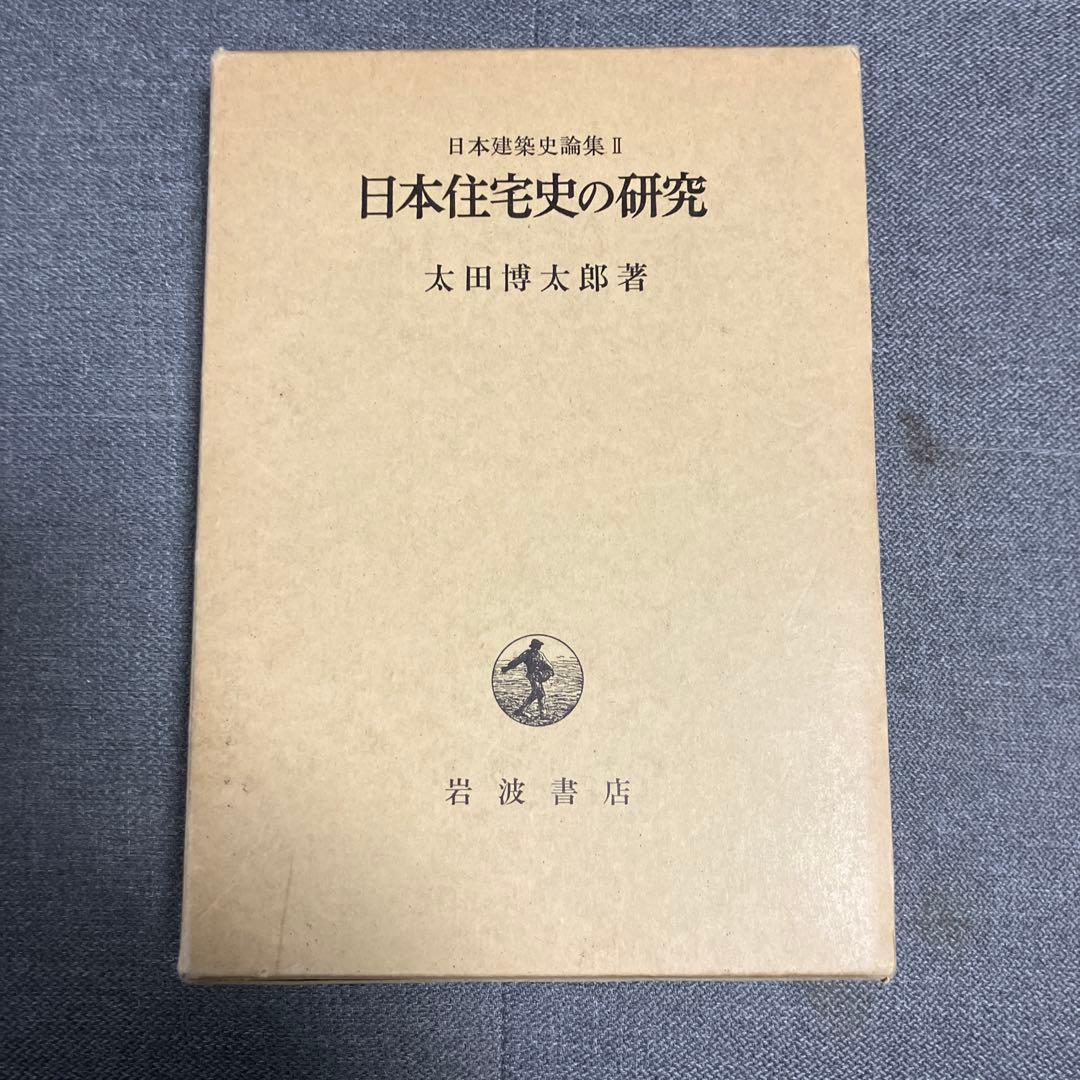 日本住宅史の研究 太田博太郎著