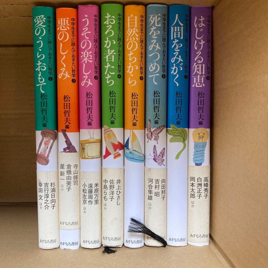 中学生までに読んでおきたい日本文学 哲学　全18冊