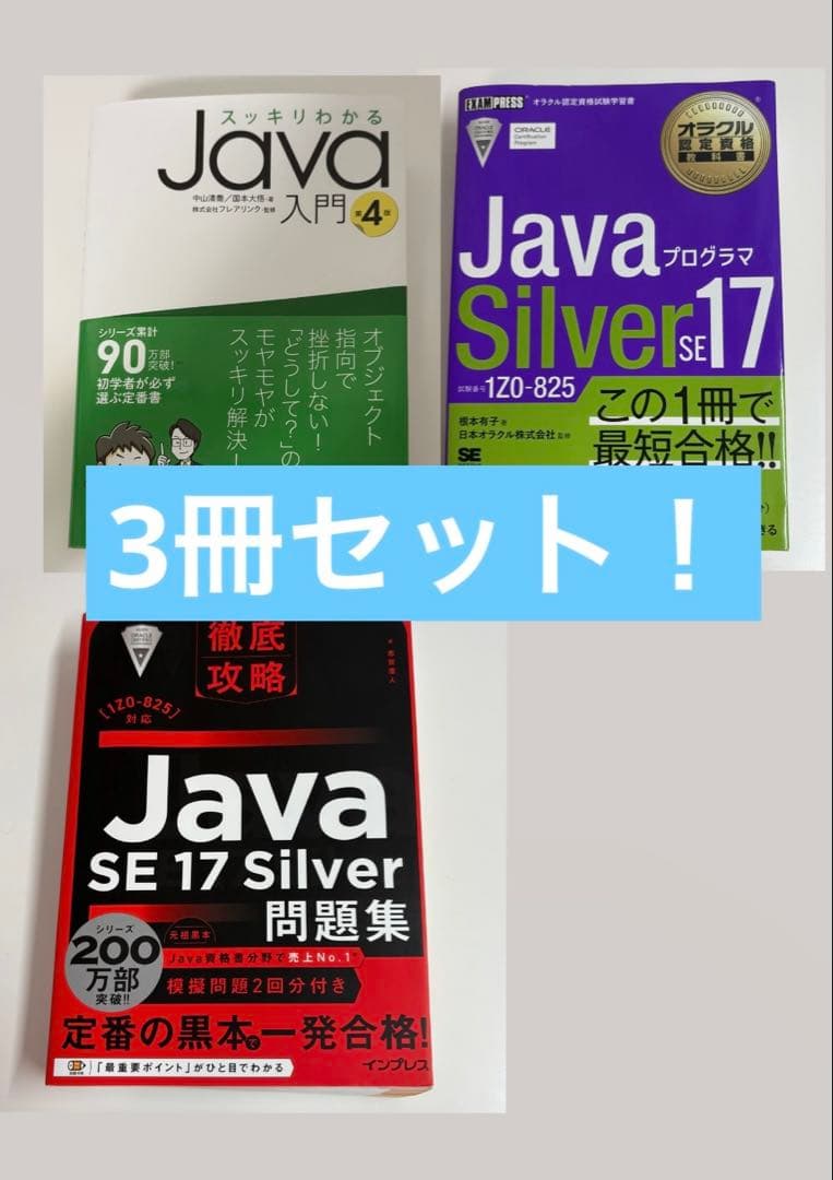 Java SE 17 Silver 問題集　など3冊セット