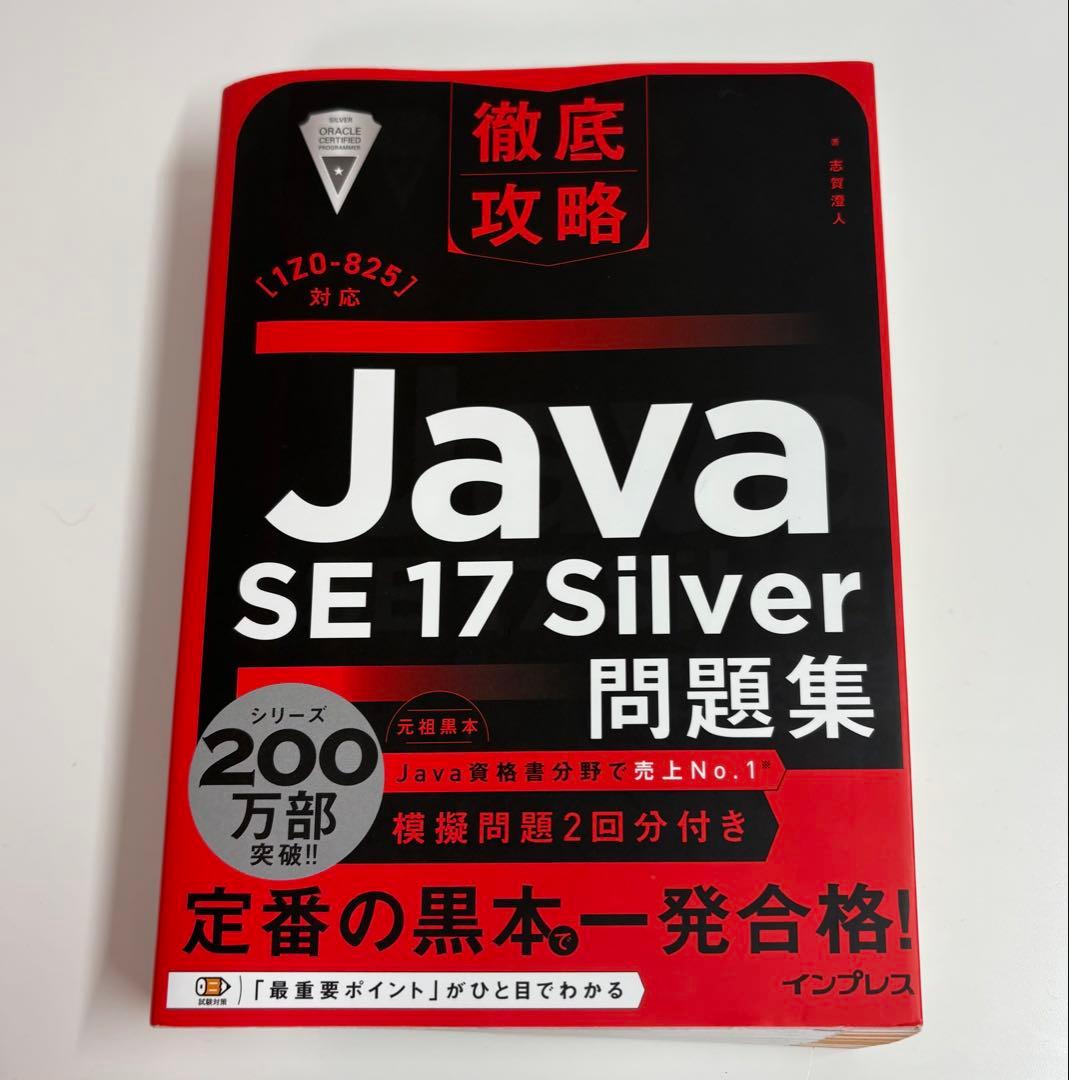 Java SE 17 Silver 問題集　など3冊セット