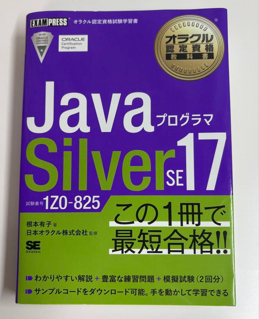 Java SE 17 Silver 問題集　など3冊セット
