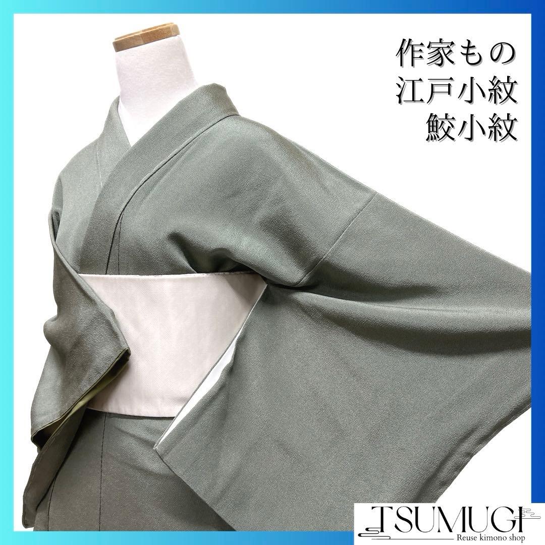 未着用　住田双光　服部光擴　江戸小紋　鮫小紋　グリーン　縮緬　着物　015a d
