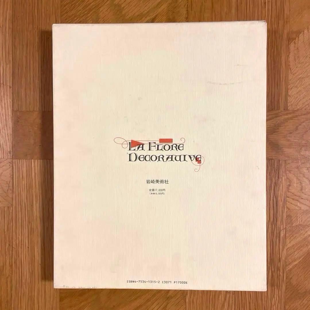 アール・ヌーヴォーの花模様 ポール・ロラン監修/岩崎美術社/1990年第1刷発行