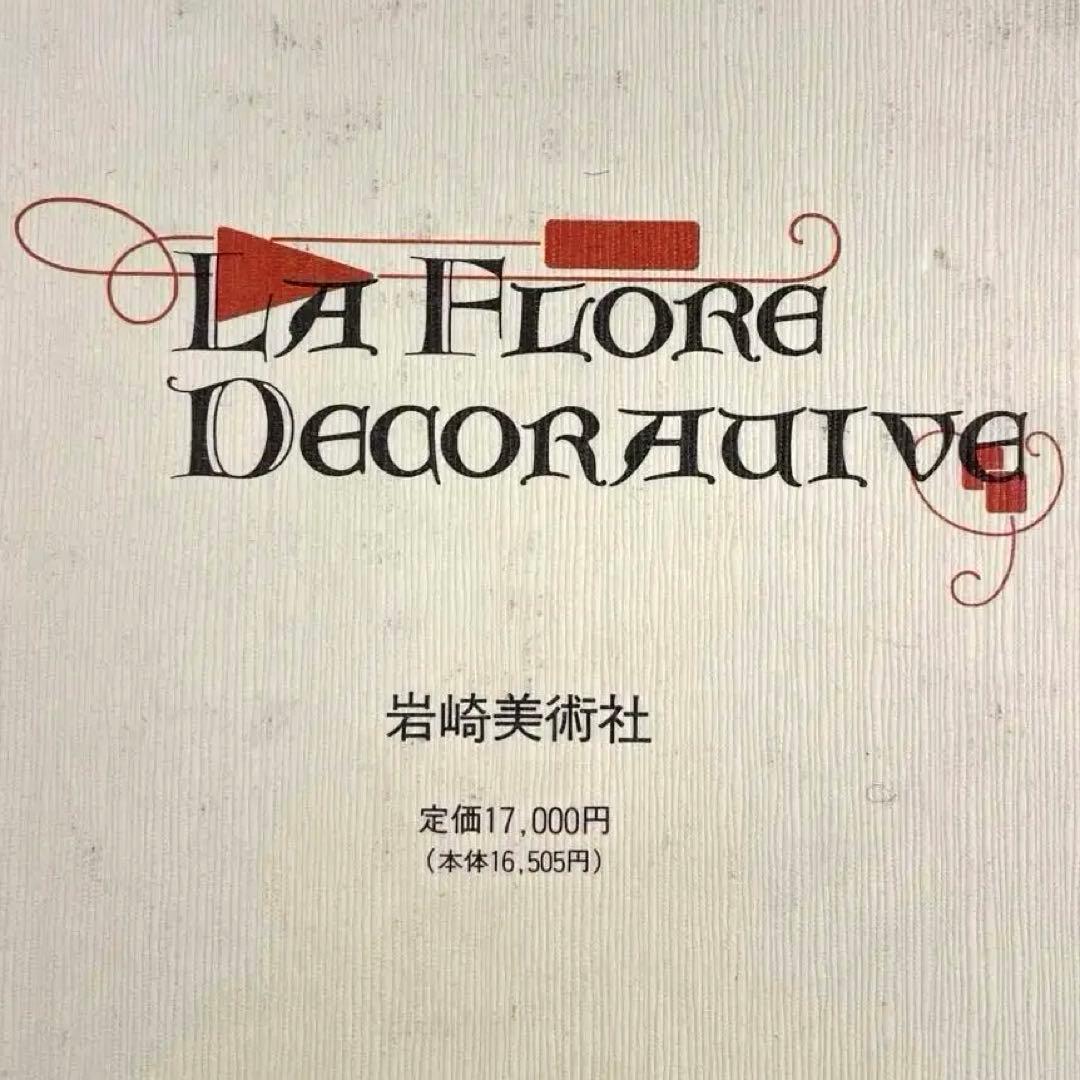 アール・ヌーヴォーの花模様 ポール・ロラン監修/岩崎美術社/1990年第1刷発行