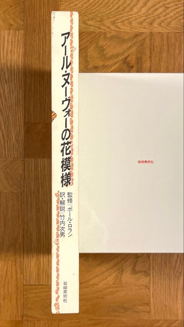 アール・ヌーヴォーの花模様 ポール・ロラン監修/岩崎美術社/1990年第1刷発行