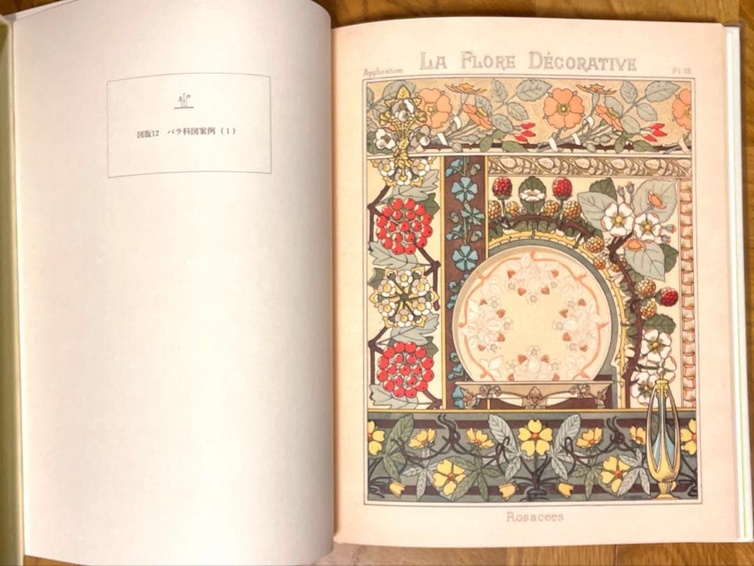 アール・ヌーヴォーの花模様 ポール・ロラン監修/岩崎美術社/1990年第1刷発行