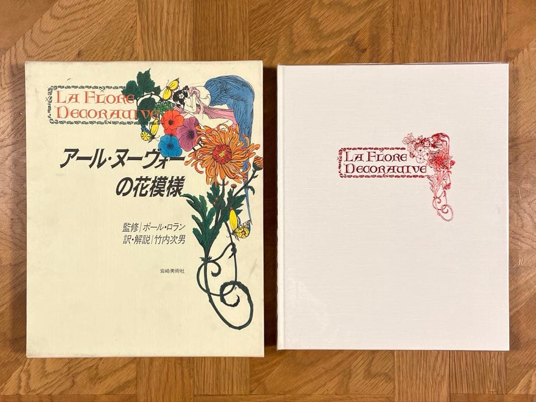 アール・ヌーヴォーの花模様 ポール・ロラン監修/岩崎美術社/1990年第1刷発行