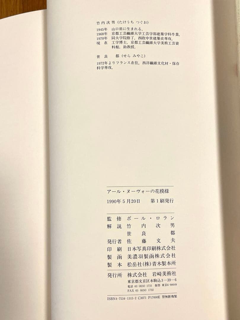 アール・ヌーヴォーの花模様 ポール・ロラン監修/岩崎美術社/1990年第1刷発行