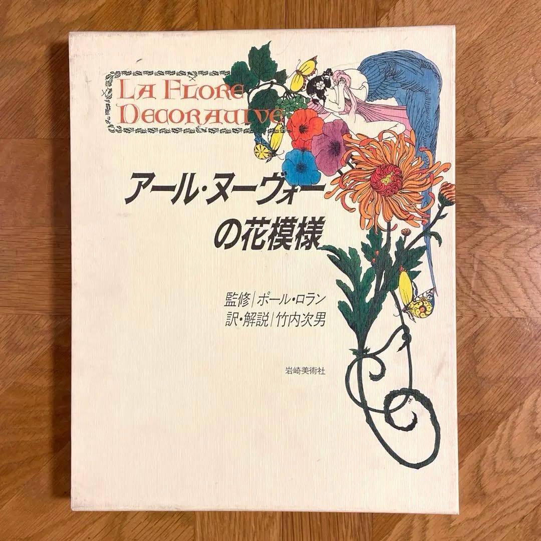 アール・ヌーヴォーの花模様 ポール・ロラン監修/岩崎美術社/1990年第1刷発行