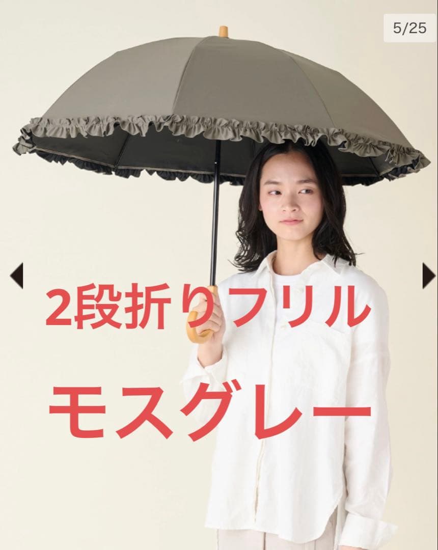 サンバリア100 2段折りフリル　モスグレー　木ストレート手元