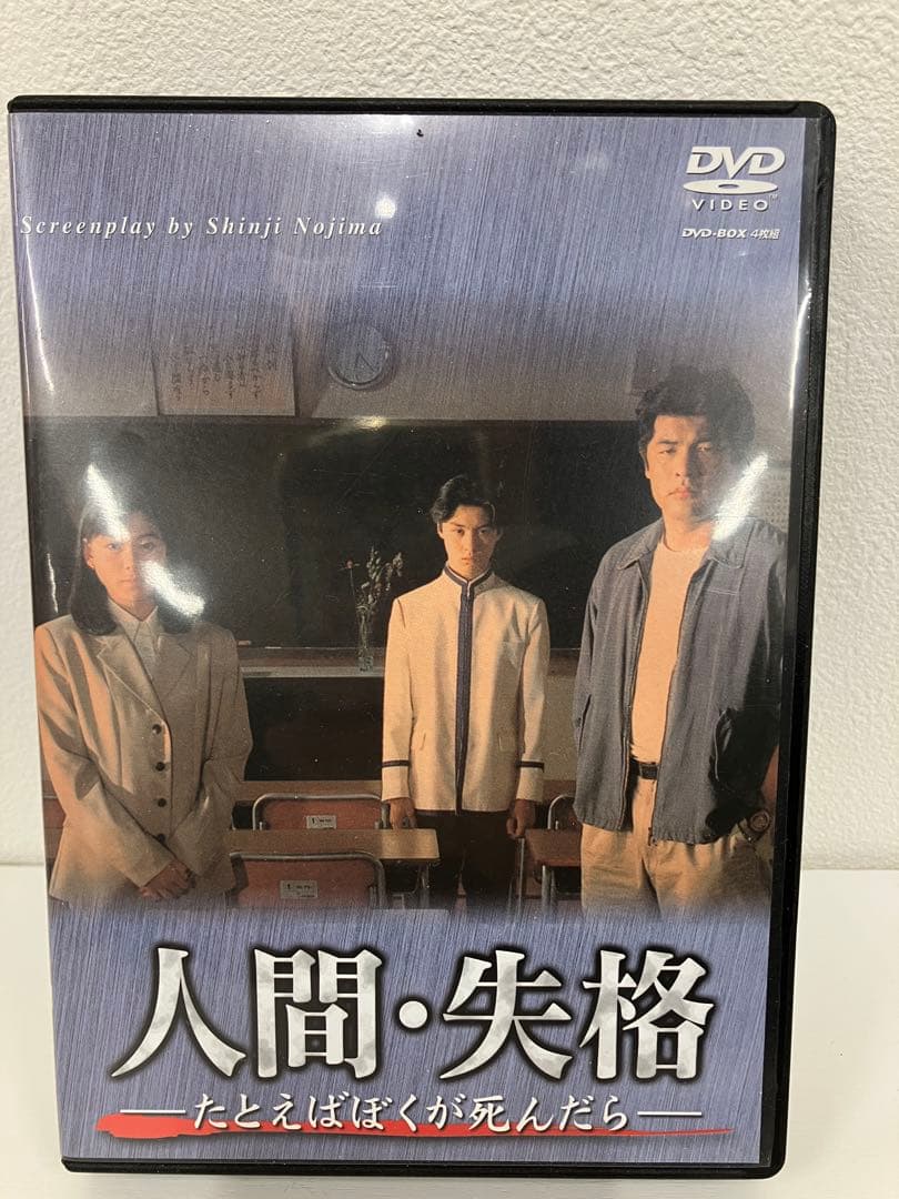 人間・失格 DVD BOX 4枚組