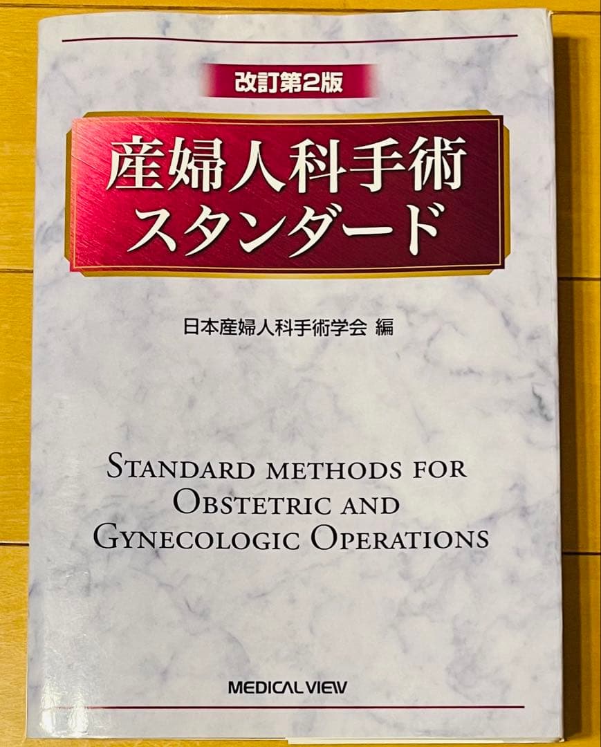 産婦人科手術スタンダード 改訂第２版 日本産婦人科手術学会編