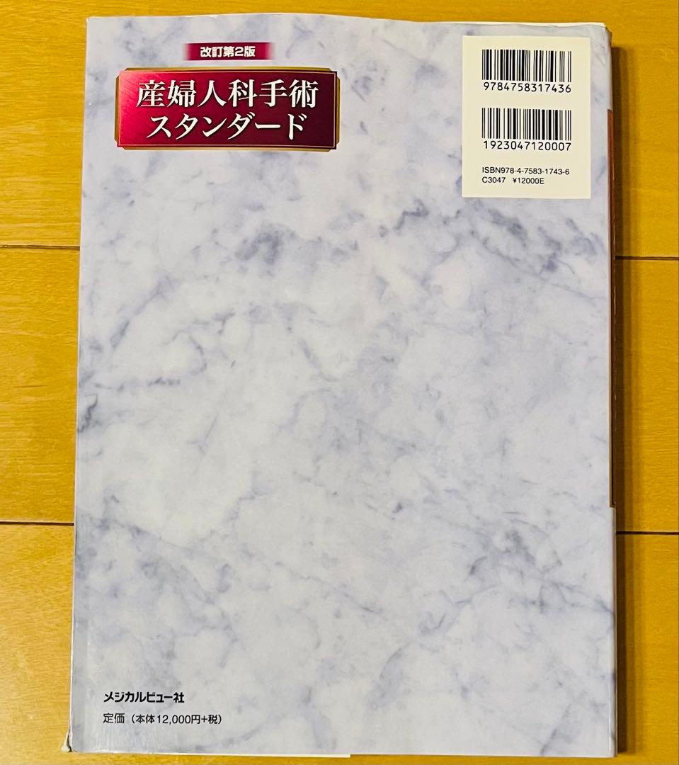 産婦人科手術スタンダード 改訂第２版 日本産婦人科手術学会編