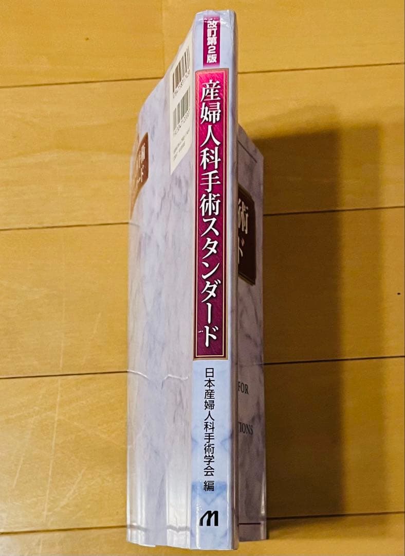 産婦人科手術スタンダード 改訂第２版 日本産婦人科手術学会編