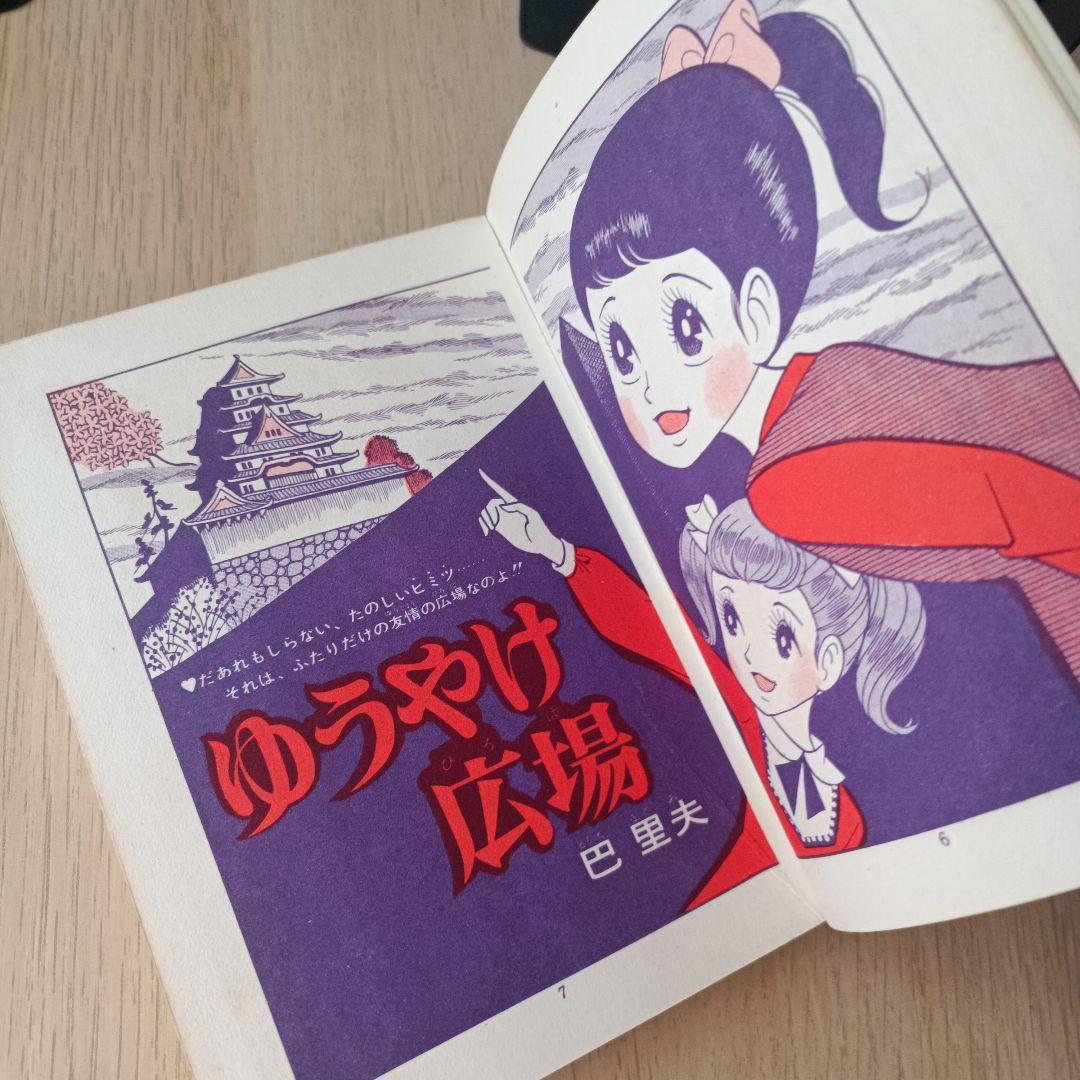 昭和44年 巴里夫 『ゆうやけ広場』 若木書房 ティーンコミックス 昭和レトロ