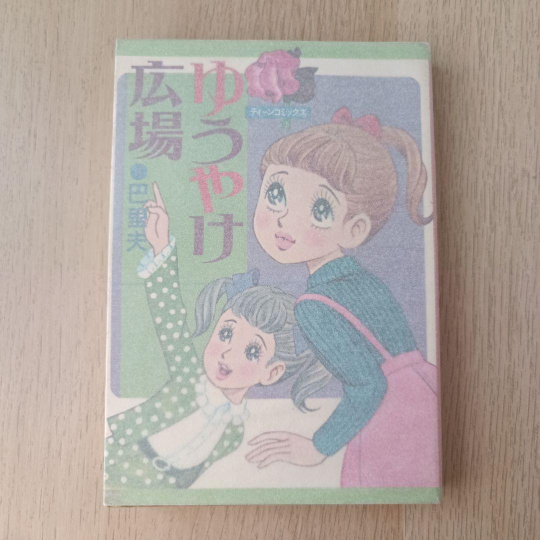 昭和44年 巴里夫 『ゆうやけ広場』 若木書房 ティーンコミックス 昭和レトロ