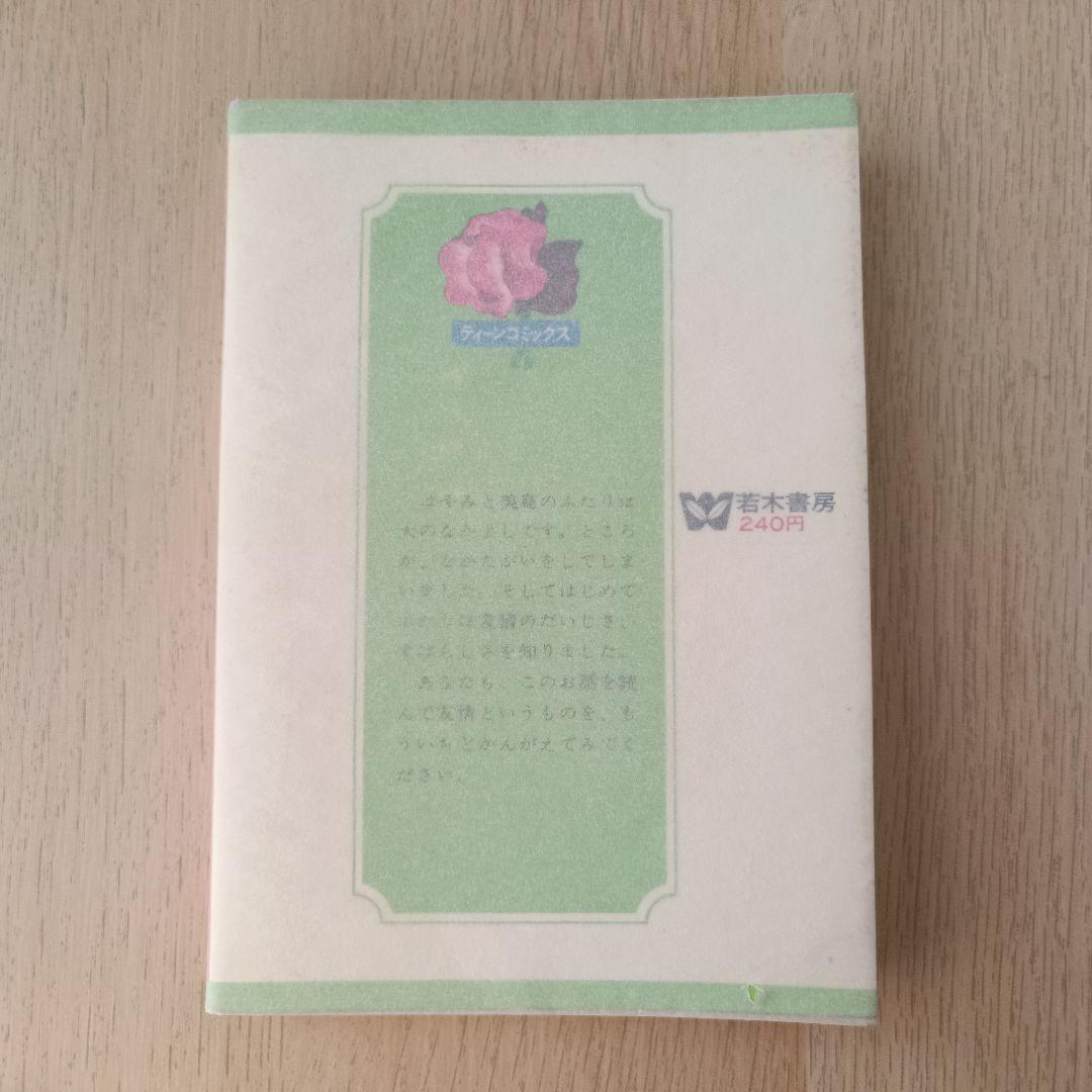 昭和44年 巴里夫 『ゆうやけ広場』 若木書房 ティーンコミックス 昭和レトロ