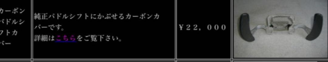 【まーやんさん専用】yr-advance製 パドルシフトカバー