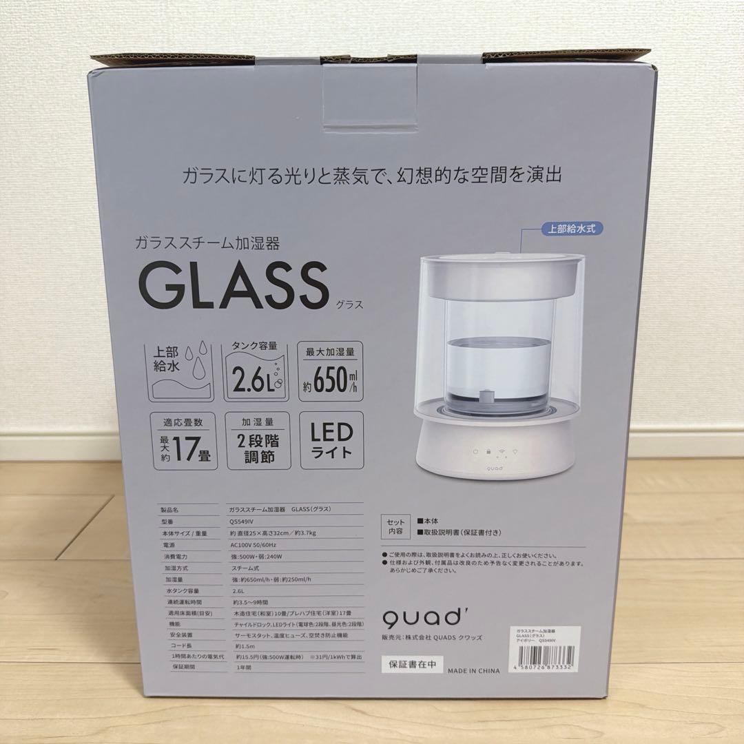 【新品・未開封】QUADS　ガラススチーム加湿器 GLASS　アイボリー