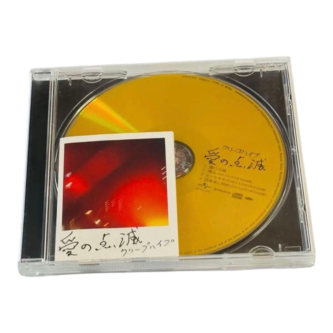愛の点滅　黄盤　限定盤　クリープハイプ