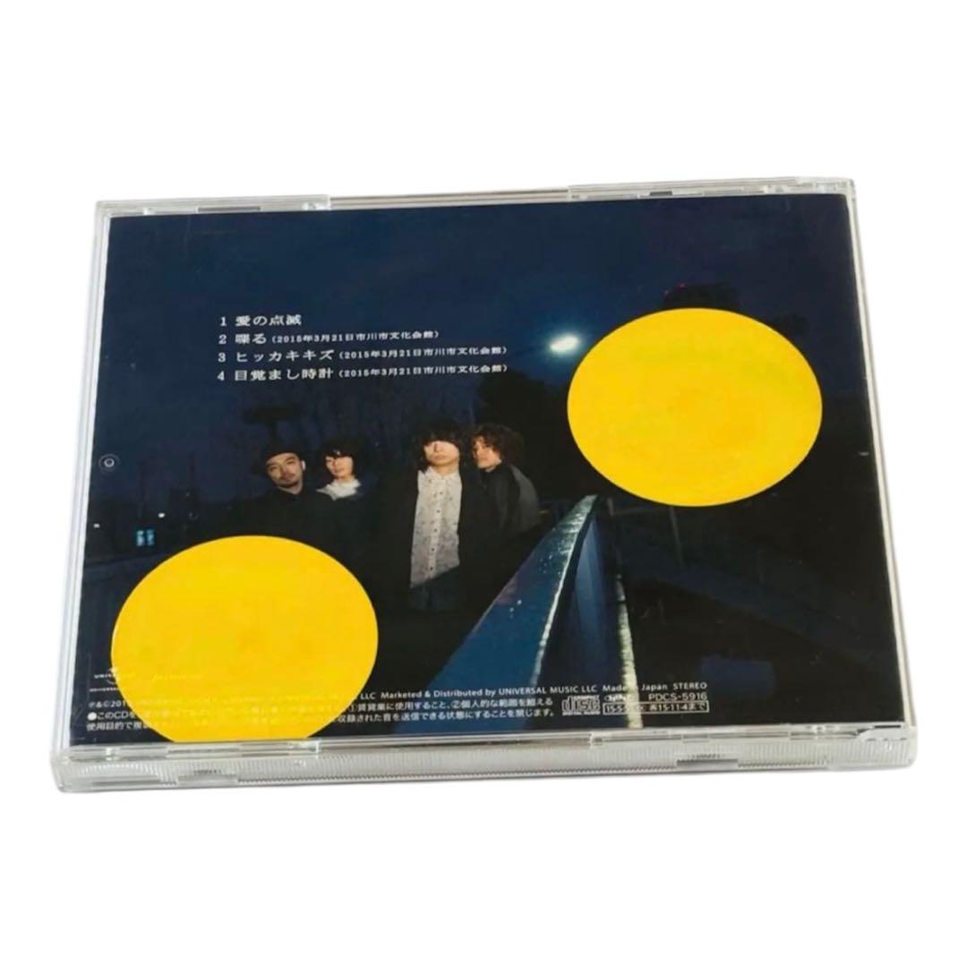 愛の点滅　黄盤　限定盤　クリープハイプ