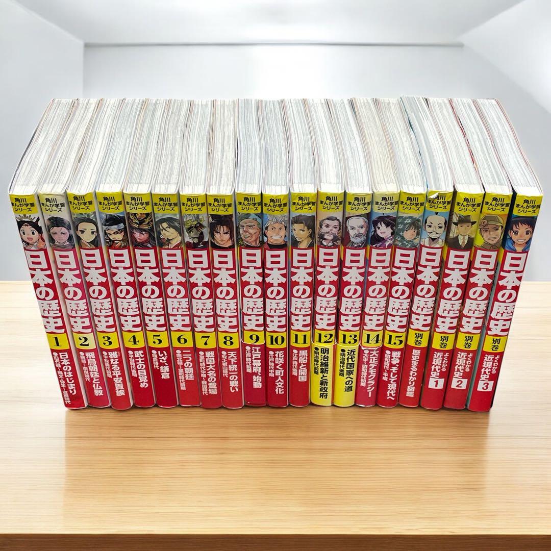 日本の歴史 角川まんが学習シリーズ1-15+別巻4冊　【19冊】
