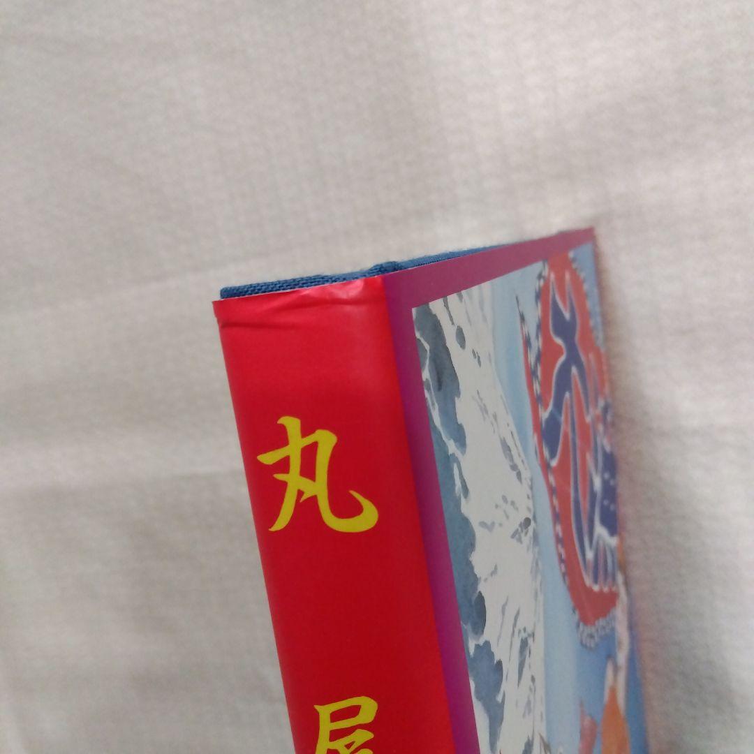 丸尾末広　丸尾地獄1000部限定版