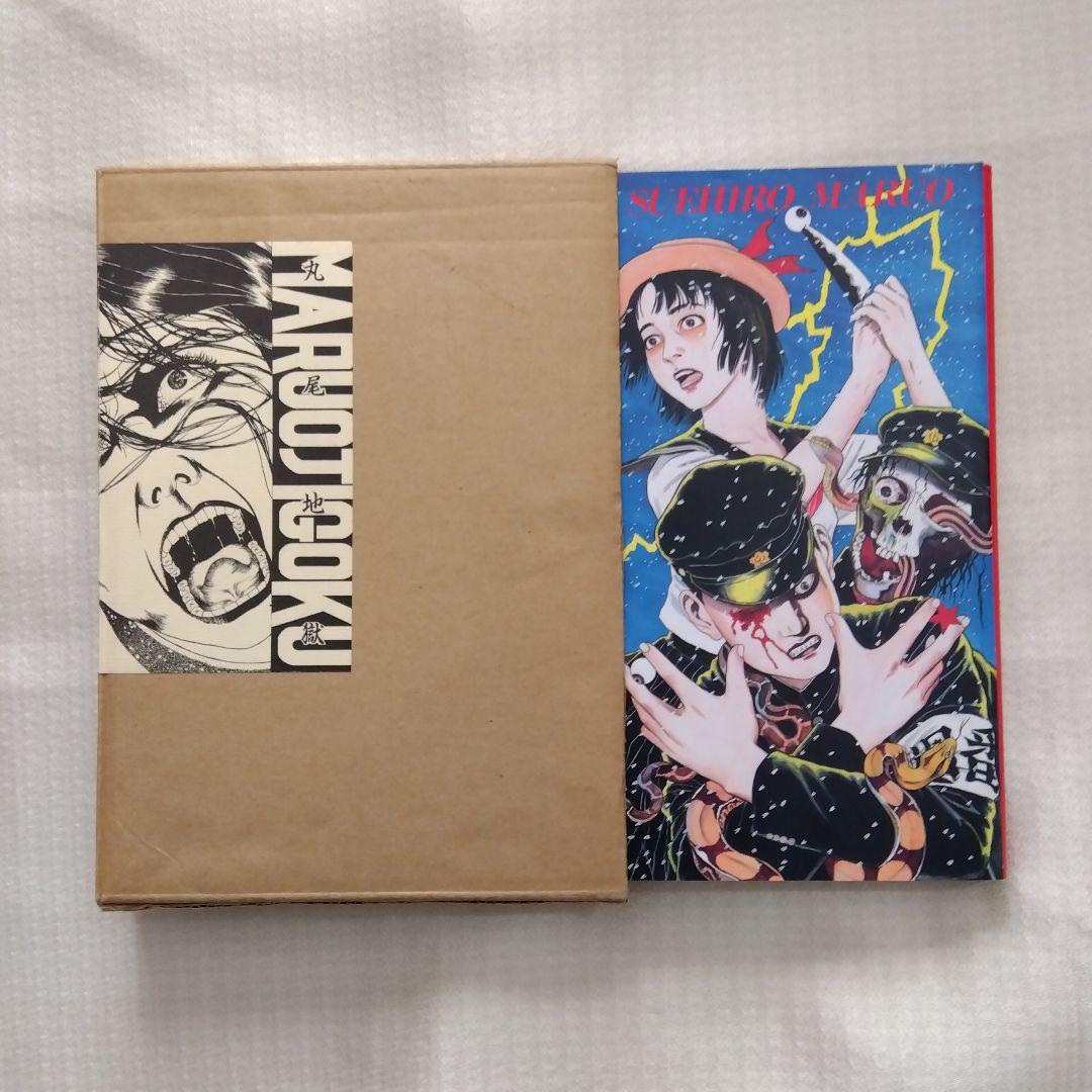 丸尾末広　丸尾地獄1000部限定版