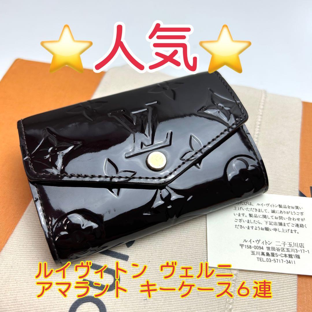 鑑定済 ルイヴィトン ヴェルニ 人気 アマラント キーケース６連