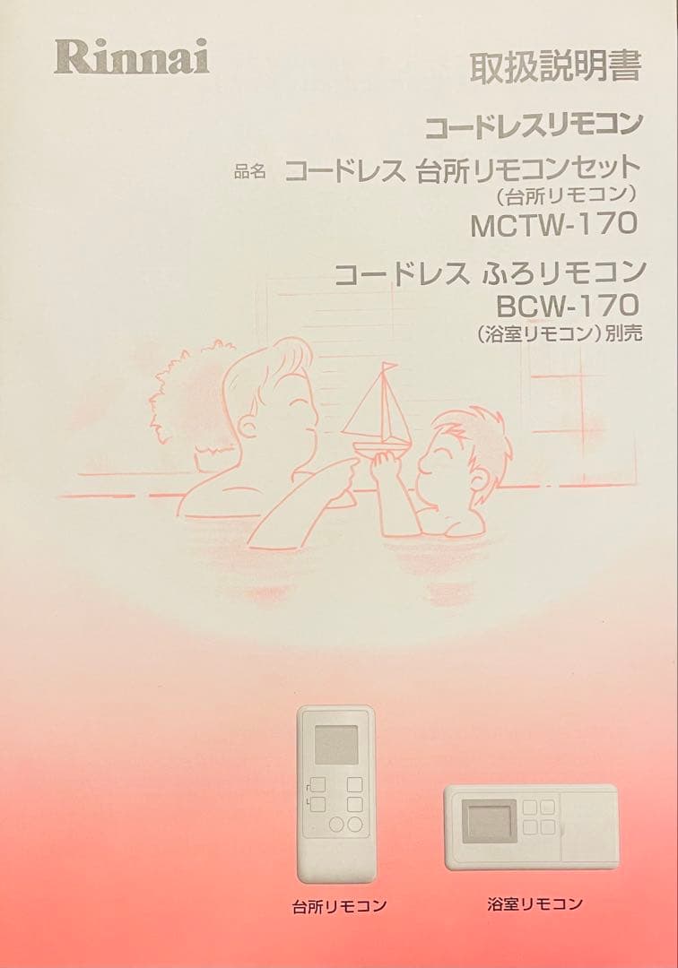 リンナイ　給湯器コードレス台所リモコン　MCW-170