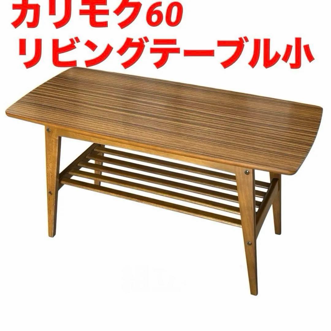カリモク60 リビングテーブル 小 ウォールナット