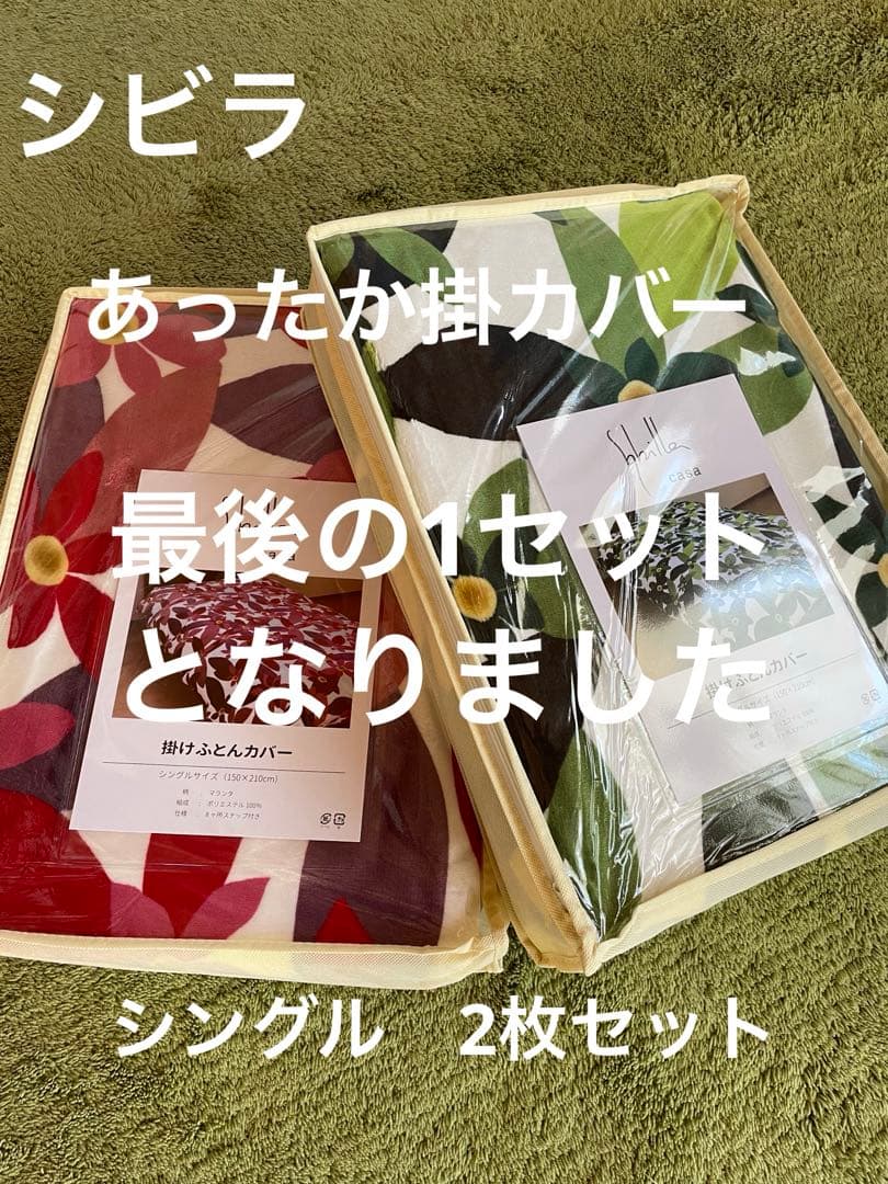 2枚セット【シビラ】　マランタ　あったか掛カバー　シングル　ピンクグリーン各1枚