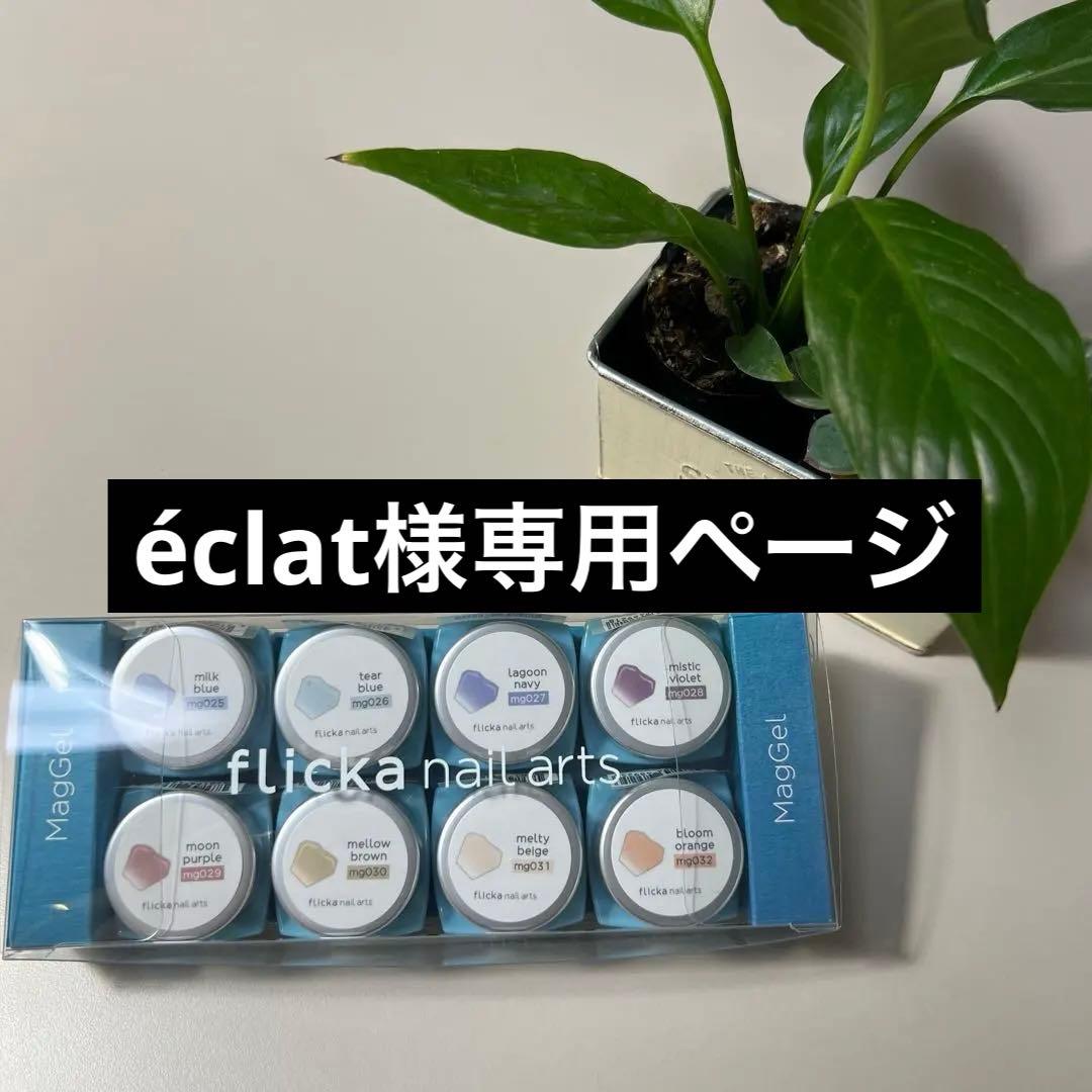 【新品】éclat 　flicka ドリーミーミストマグ&ラテマグ&黒マグ