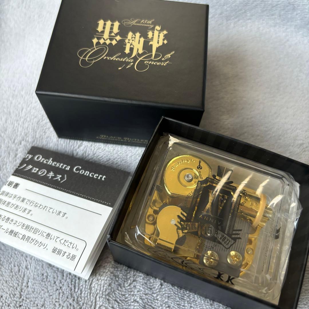 黒執事 15th Anniversary オーケストラ オルゴール