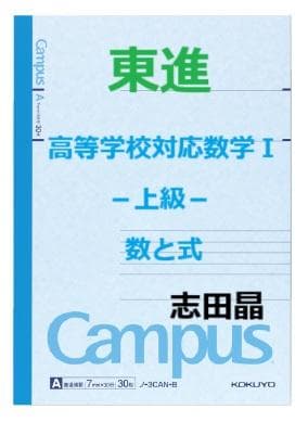 【東進】『高等学校対応数学Ⅰ－上級－ 数と式　志田晶先生　第1講ノート』元河合塾