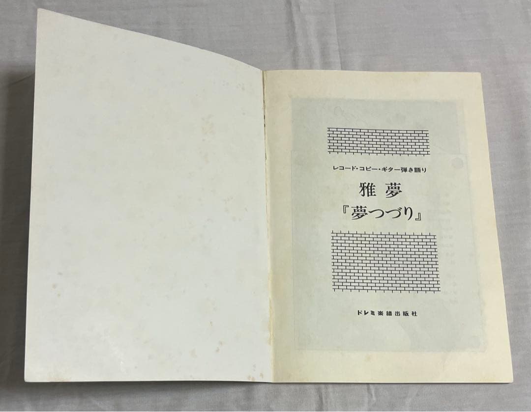 雅夢　ギター　楽譜本　レア物